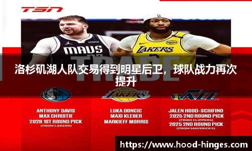 洛杉矶湖人队交易得到明星后卫，球队战力再次提升