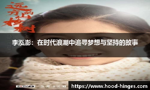 李泓澎：在时代浪潮中追寻梦想与坚持的故事