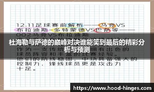杜海勒与萨德的巅峰对决谁能笑到最后的精彩分析与预测
