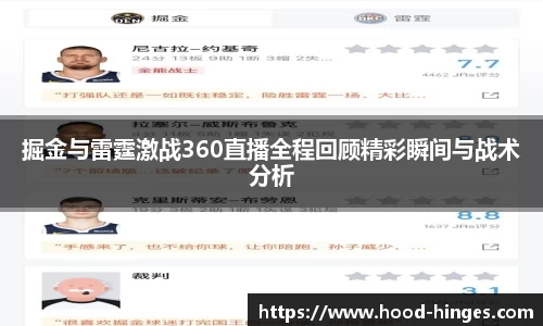 掘金与雷霆激战360直播全程回顾精彩瞬间与战术分析
