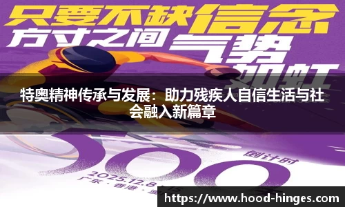 特奥精神传承与发展：助力残疾人自信生活与社会融入新篇章