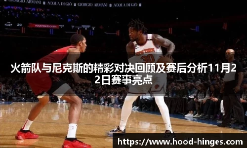 火箭队与尼克斯的精彩对决回顾及赛后分析11月22日赛事亮点
