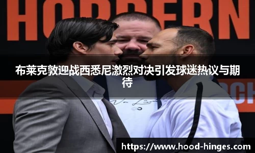 布莱克敦迎战西悉尼激烈对决引发球迷热议与期待