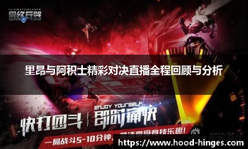 里昂与阿积士精彩对决直播全程回顾与分析