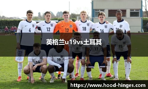 英格兰u19vs土耳其