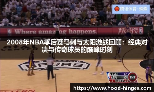 2008年NBA季后赛马刺与太阳激战回顾：经典对决与传奇球员的巅峰时刻