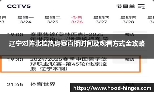 辽宁对阵北控热身赛直播时间及观看方式全攻略