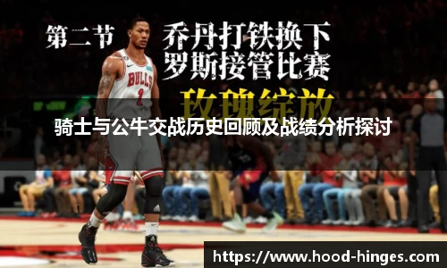 骑士与公牛交战历史回顾及战绩分析探讨