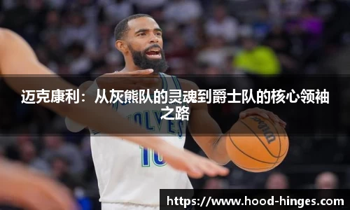 迈克康利：从灰熊队的灵魂到爵士队的核心领袖之路
