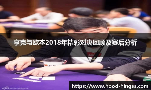 亨克与欧本2018年精彩对决回顾及赛后分析