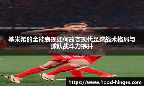 基米希的全能表现如何改变现代足球战术格局与球队战斗力提升