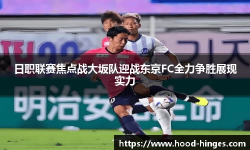 日职联赛焦点战大坂队迎战东京FC全力争胜展现实力