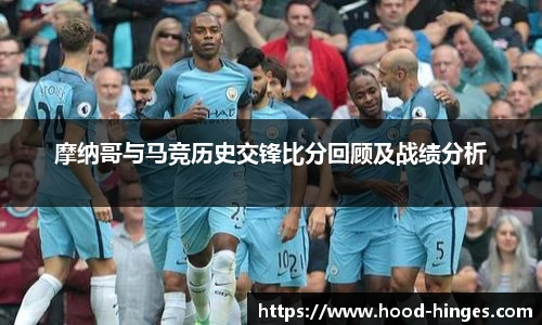 摩纳哥与马竞历史交锋比分回顾及战绩分析