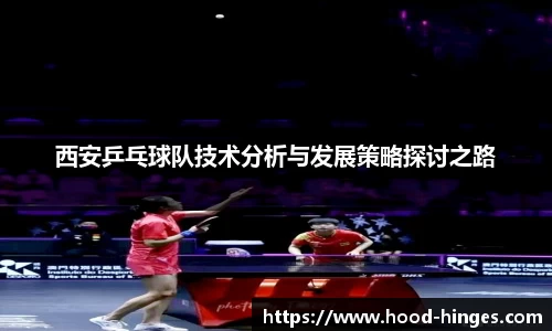 西安乒乓球队技术分析与发展策略探讨之路