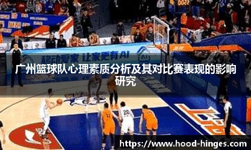 广州篮球队心理素质分析及其对比赛表现的影响研究