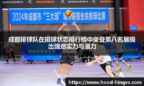 成都排球队在排球状态排行榜中荣登第八名展现出强劲实力与潜力