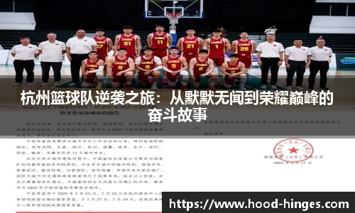 杭州篮球队逆袭之旅：从默默无闻到荣耀巅峰的奋斗故事