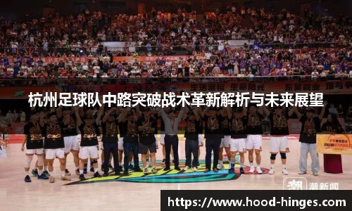 杭州足球队中路突破战术革新解析与未来展望