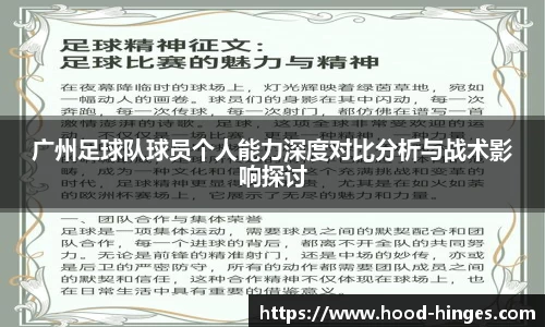 广州足球队球员个人能力深度对比分析与战术影响探讨