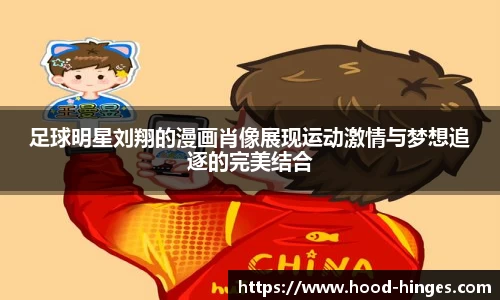 足球明星刘翔的漫画肖像展现运动激情与梦想追逐的完美结合