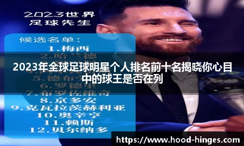 2023年全球足球明星个人排名前十名揭晓你心目中的球王是否在列