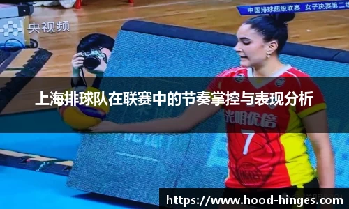 上海排球队在联赛中的节奏掌控与表现分析