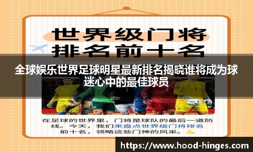 全球娱乐世界足球明星最新排名揭晓谁将成为球迷心中的最佳球员