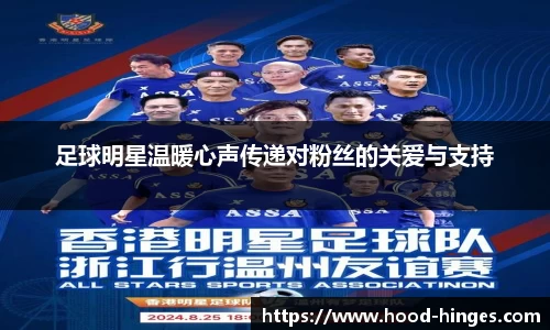 足球明星温暖心声传递对粉丝的关爱与支持