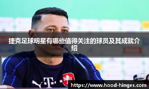 捷克足球明星有哪些值得关注的球员及其成就介绍