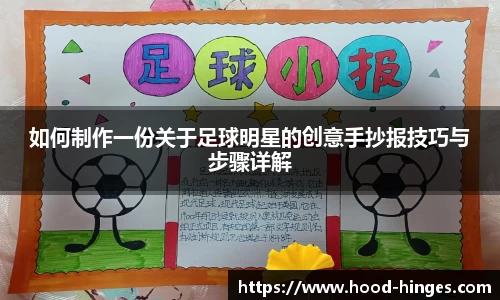 如何制作一份关于足球明星的创意手抄报技巧与步骤详解