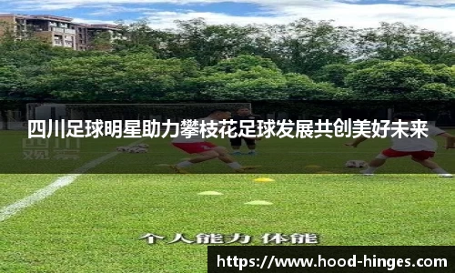 四川足球明星助力攀枝花足球发展共创美好未来