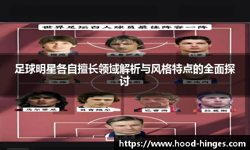 足球明星各自擅长领域解析与风格特点的全面探讨