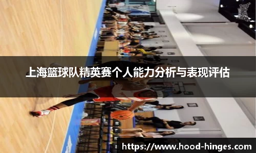 上海篮球队精英赛个人能力分析与表现评估